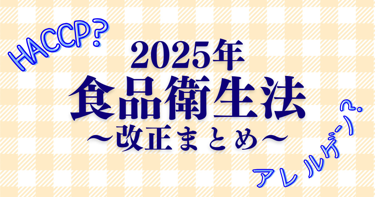 2025年6月食品衛生法改正！ベーカリー・製菓店が押さえるべきポイントとは？