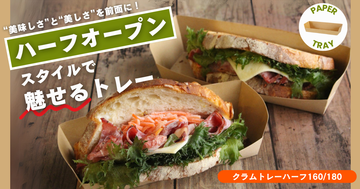 “美味しさ”と“美しさ”を前面に！ハーフオープンスタイルで魅せるトレー クラムトレーハーフ160/180