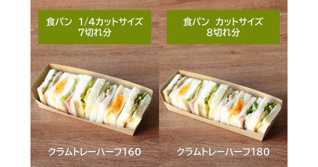 クラムトレー(ハーフ)160 …食パン1/4カットサイズ7切れ分
クラムトレー(ハーフ)180…食パン1/4カットサイズ8切れ分