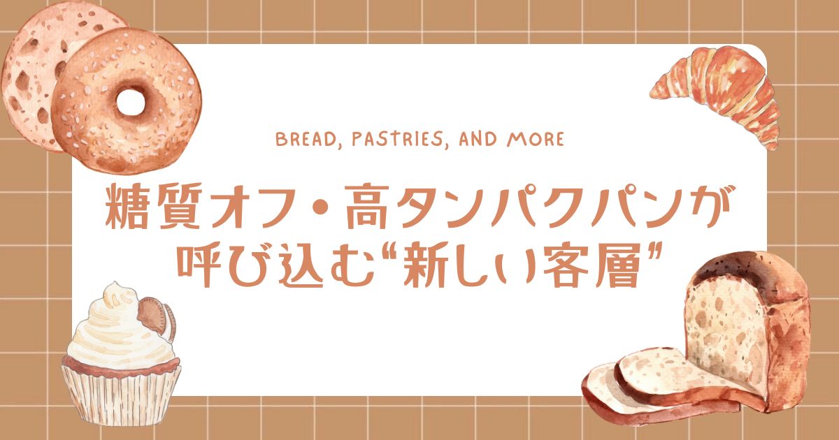 「うちも始めてみようか？」糖質オフ・高タンパクパンが呼び込む“新しい客層”