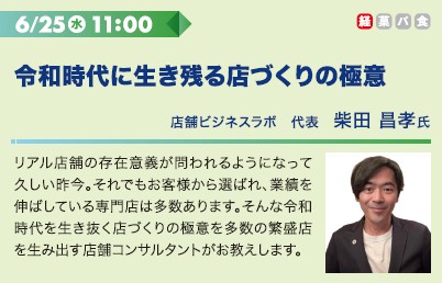 6/25水 11:00 令和時代に生き残る店づくりの極意 店舗ビジネスラボ　代表　柴田 昌孝氏