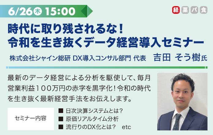 6/26木 15:00 時代に取り残されるな！令和を生き抜くデータ経営導入セミナー 株式会社シャイン総研　DX導入コンサル部門　代表 吉田 そう樹氏