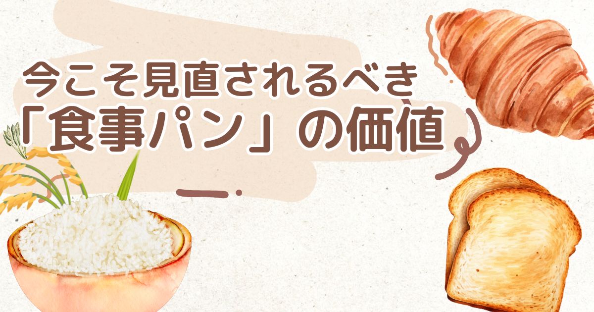 今こそ見直されるべき「食事パン」の価値