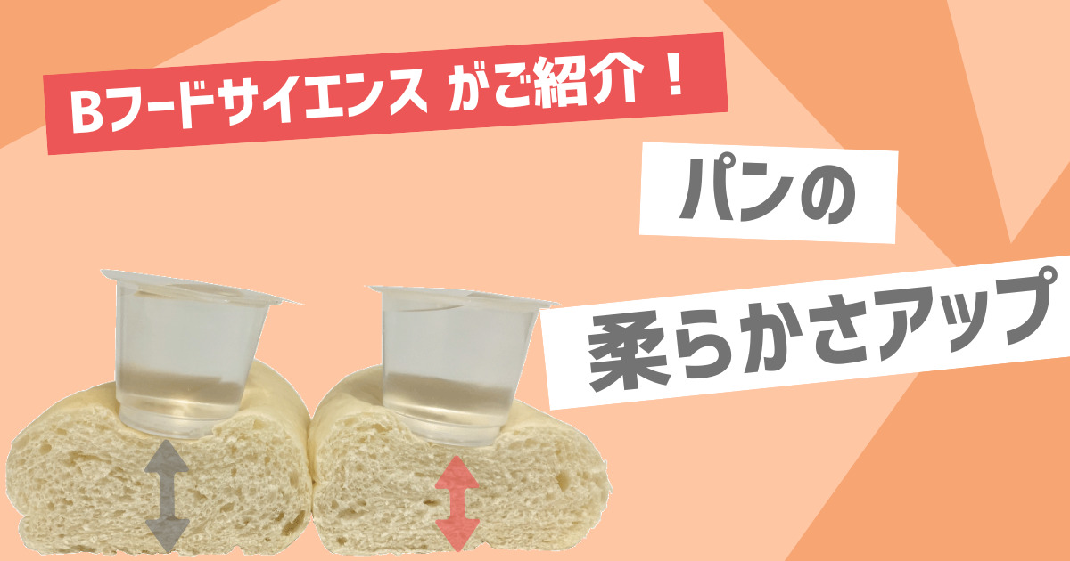 【柔らかさ向上】食品素材を使ってパンの柔らかさアップ