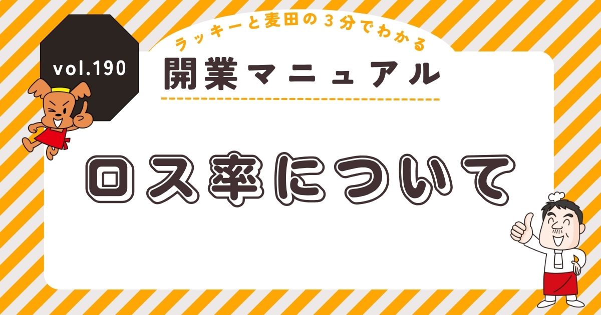 ラッキーと麦田の3分でわかる開業マニュアル vol.190 ロス率について