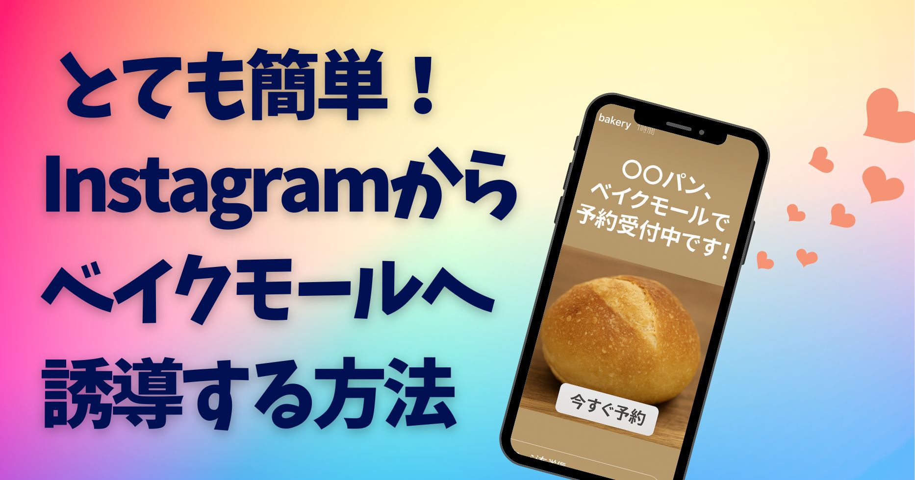 Instagramストーリーズ、どうやって投稿するの？ とても簡単！Instagramからベイクモールへ誘導する方法