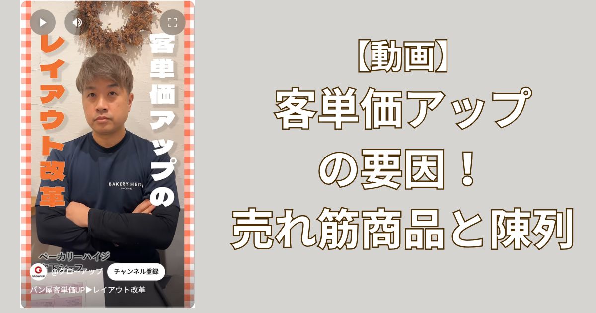 【客単価アップにつながった要因】売れ筋消費のクレセントと陳列での置き場所。ベーカリーハイジのノウハウ