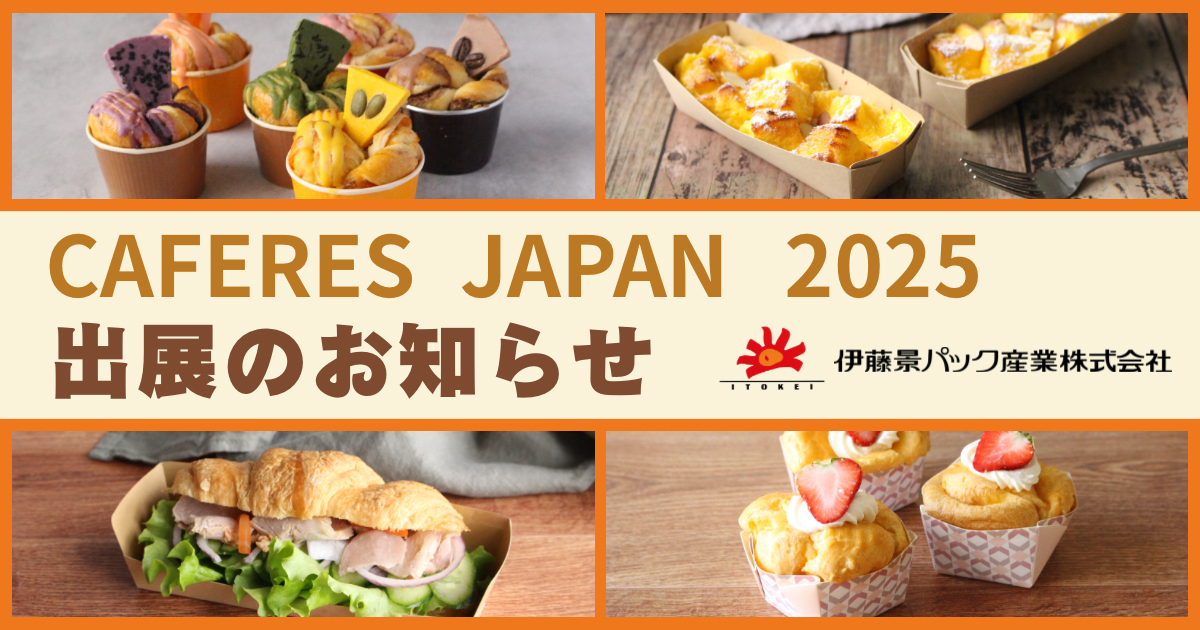 CAFERES JAPAN 2025 へ出展いたします！