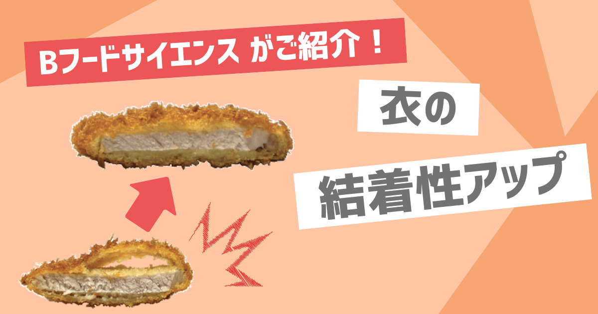 【衣の結着性向上】食品素材を使って揚げ物の衣の結着性アップ