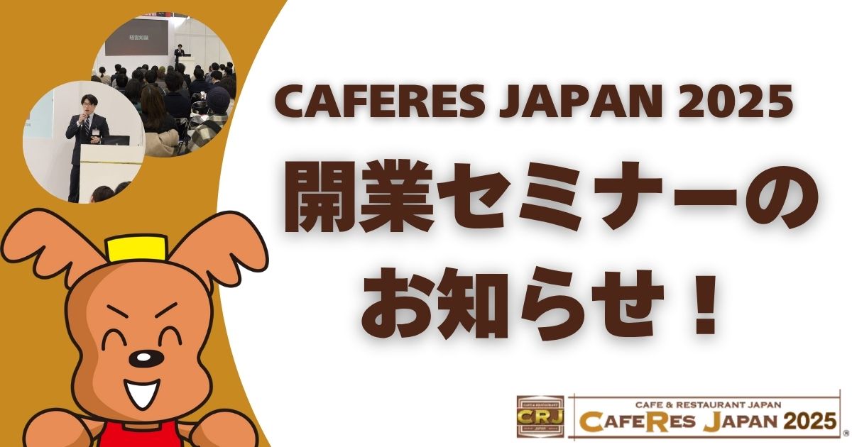カフェレスジャパン2025　開業セミナーのお知らせ！