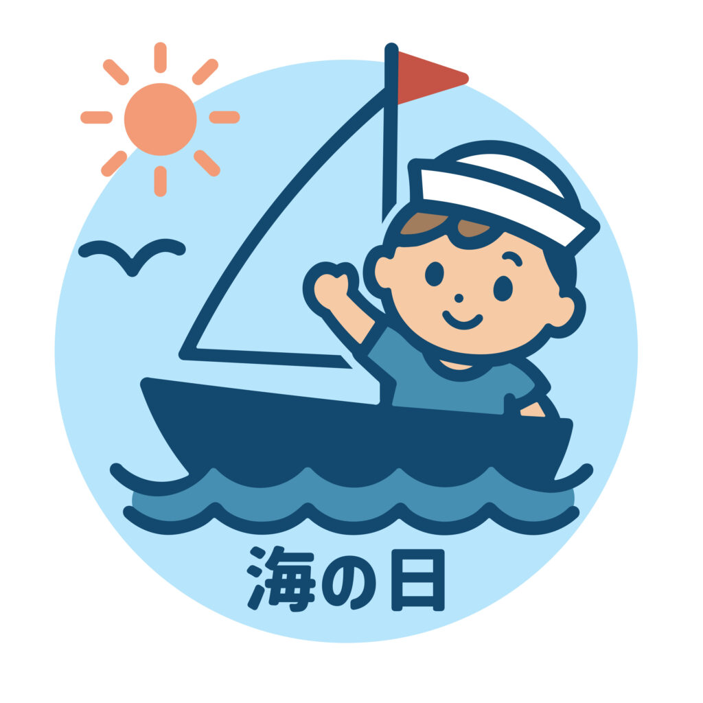 海の日
