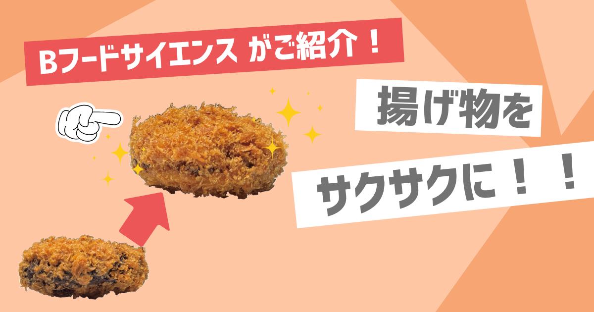 【衣がサクサク】食品素材を使って揚げ物の衣をサクサクに