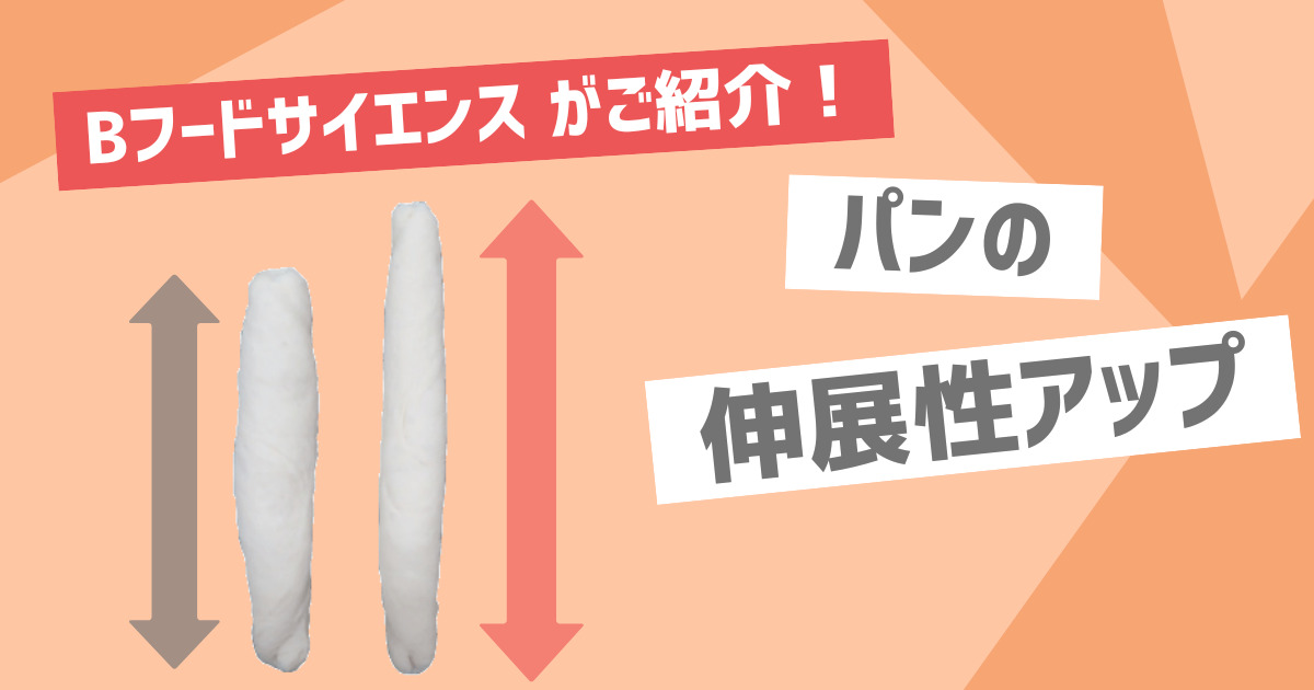 Bフードサイエンスがご紹介！ 【伸展性】食品素材を使ってパン生地の伸展性アップ