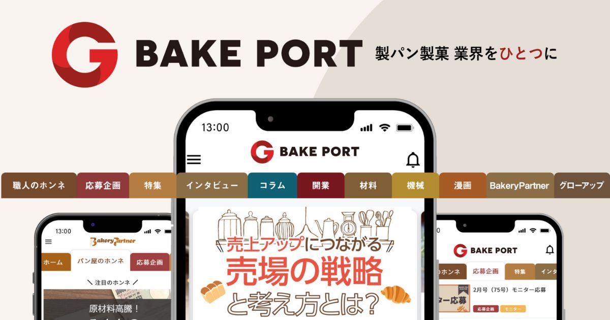 ベイクポート（BAKE PORT） 製パン製菓 業界をひとつに