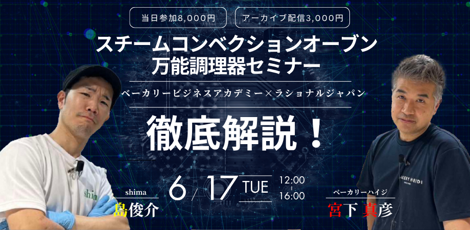 スチームコンベクションオーブン万能調理器セミナー
