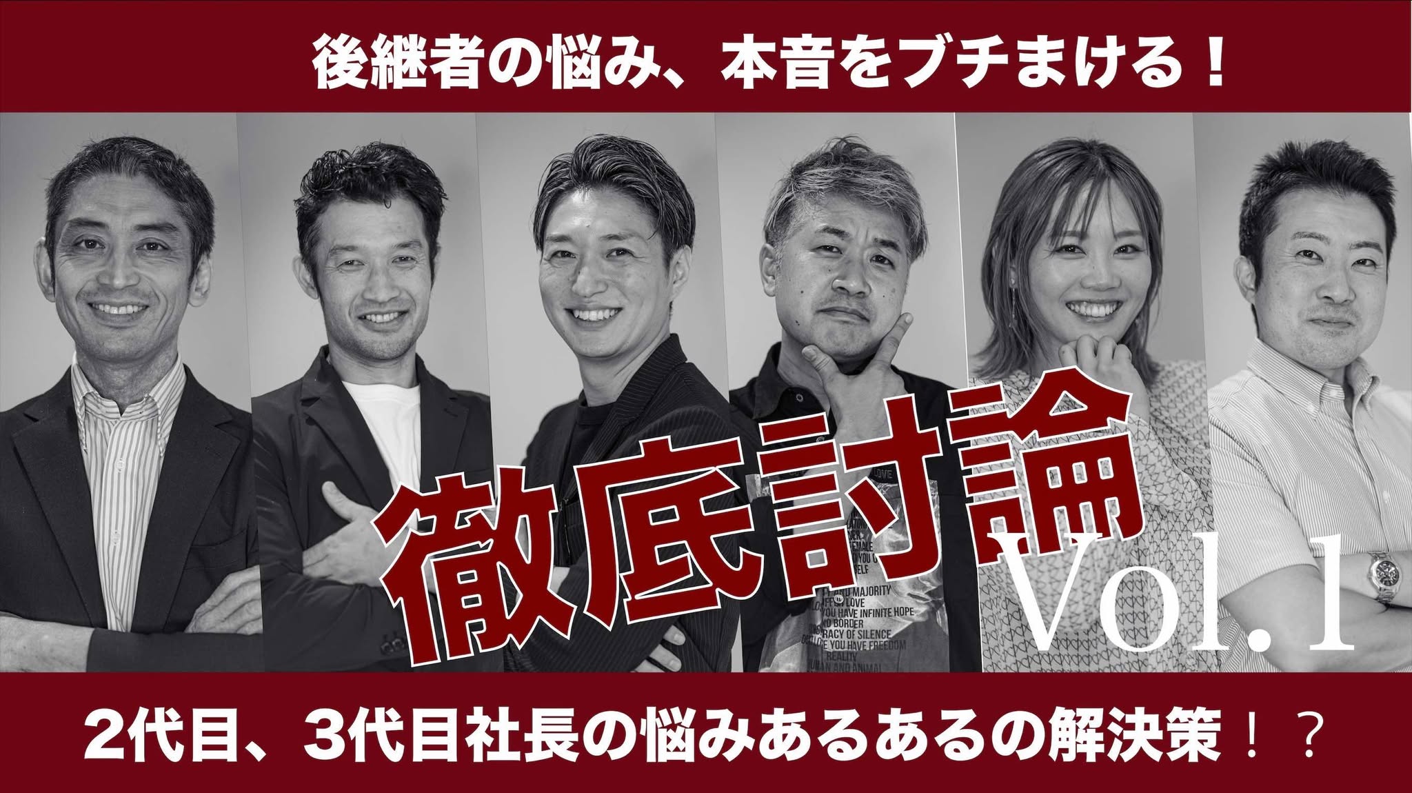 後継者の悩み、本音をブチまける！徹底討論。2代目、３代目社長の悩みあるあるの解決策！？