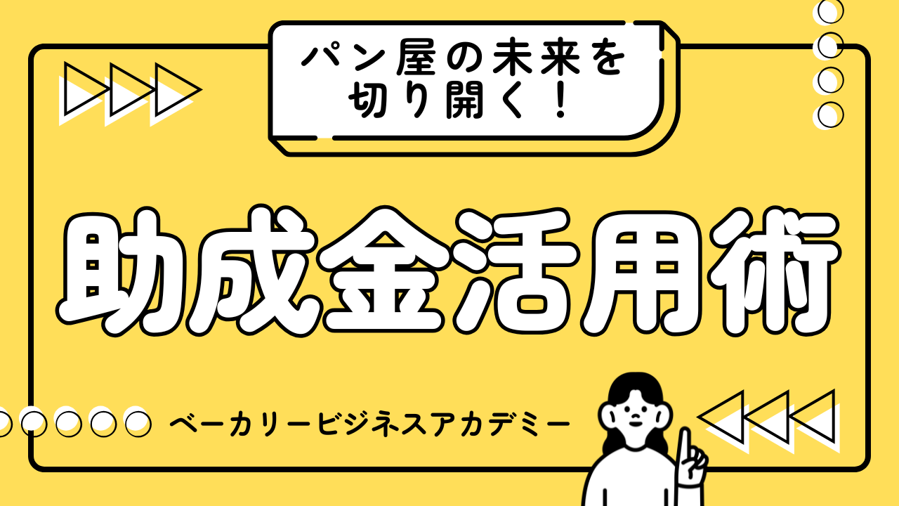 パン屋の未来を支える！助成金制度を活用した職場環境の改善と魅力ある職場づくり