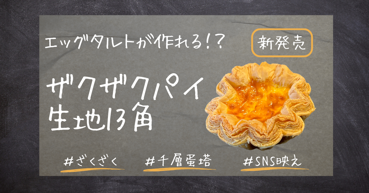 【新商品】大人気エッグタルトを手軽に！