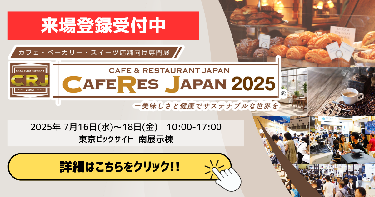 カフェレス来場登録受付中
