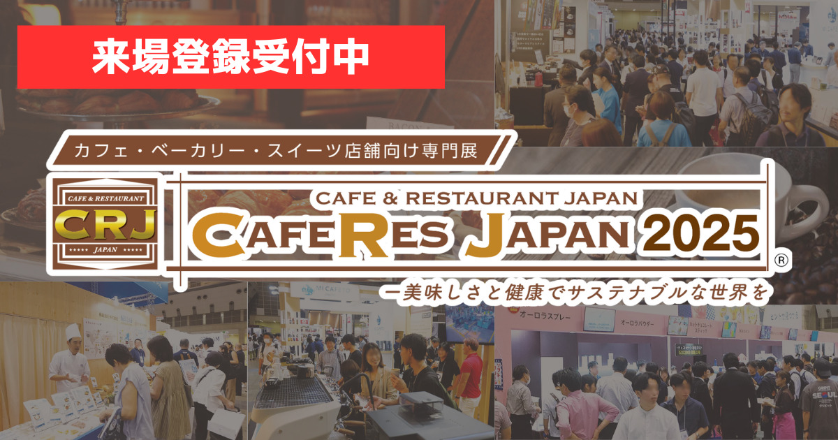 【CAFERES JAPAN2025】7月16日(水)から開催！来場登録受付中！