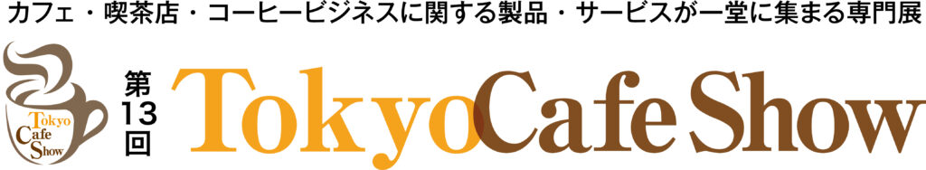 カフェ・喫茶店・コーヒービジネスに関する製品・サービスが一同に集まる専門展
第13回Tokyo Cafe Show