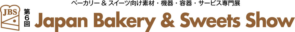 ベーカリー&スイーツ向け素材・機器・容器・サービス専門展
第6回Japan Bakery & Sweets Show