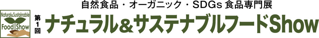 自然食品・オーガニック・SDGs食品専門展
第1回 ナチュラル&サステナブルフードShow