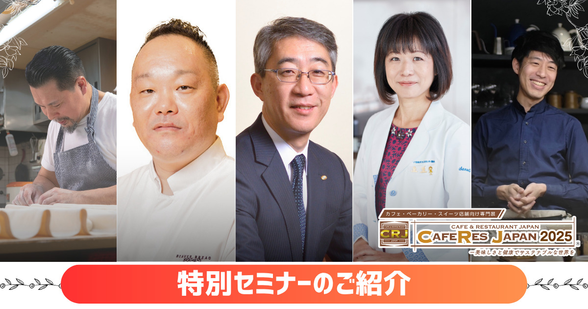 【CAFERES JAPAN2025】会場内セミナーのご紹介！