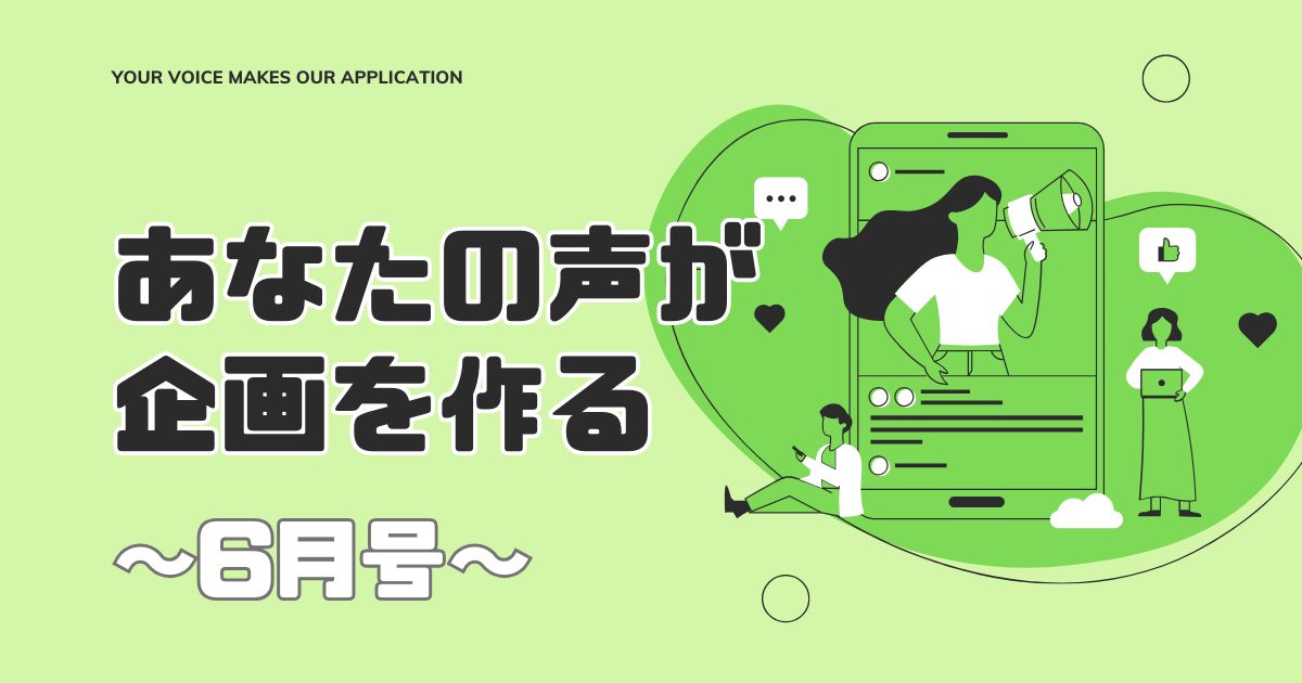あなたの声が企画を作る　6月号