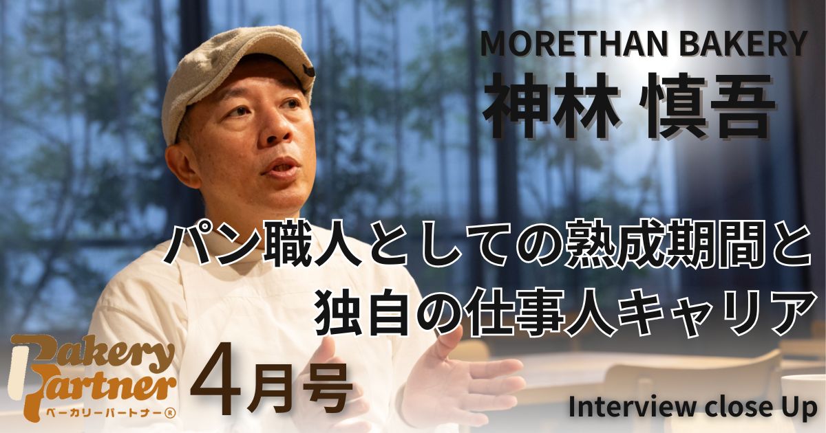 神林シェフインタビュー