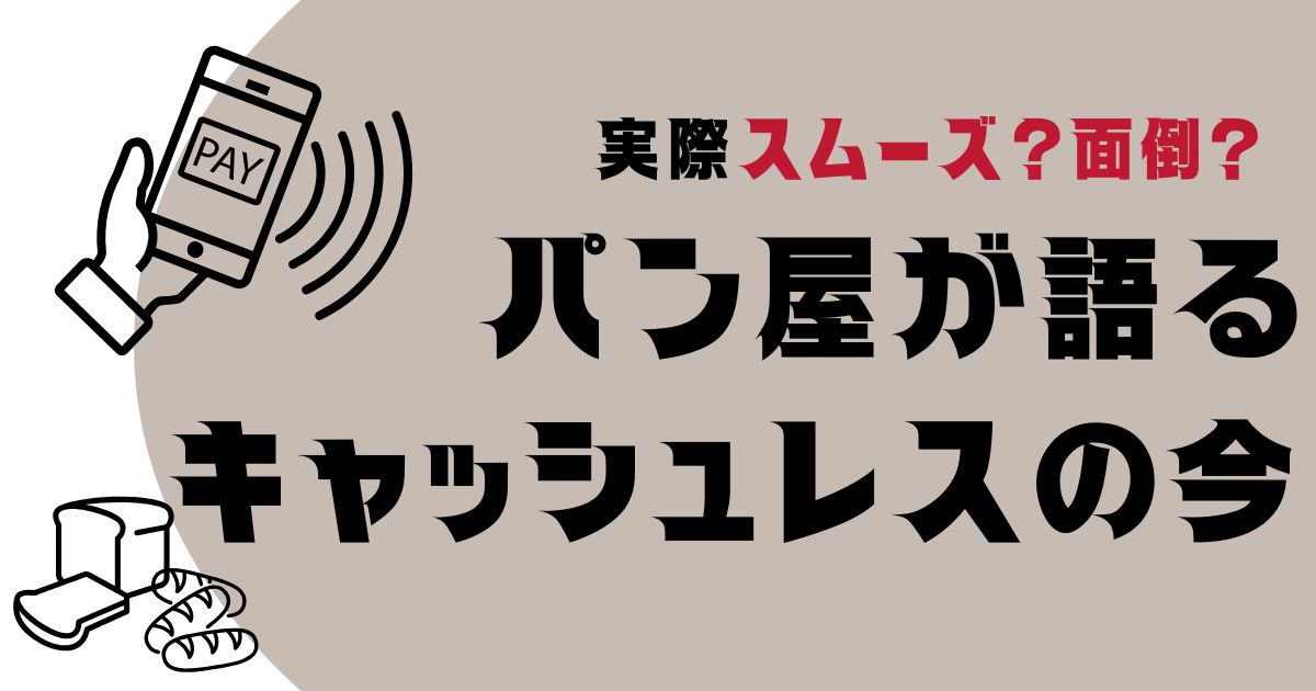 パン屋が語るキャッシュレスの今