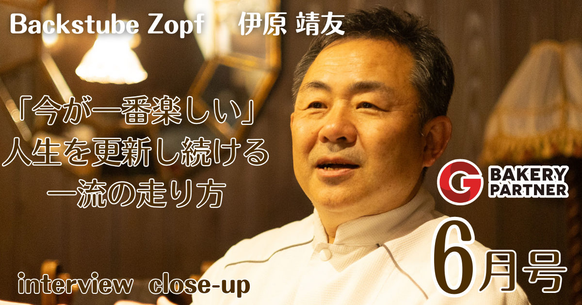 【Bakery Partner 2025年6月号interview】Backstube Zopf 　伊原 靖友