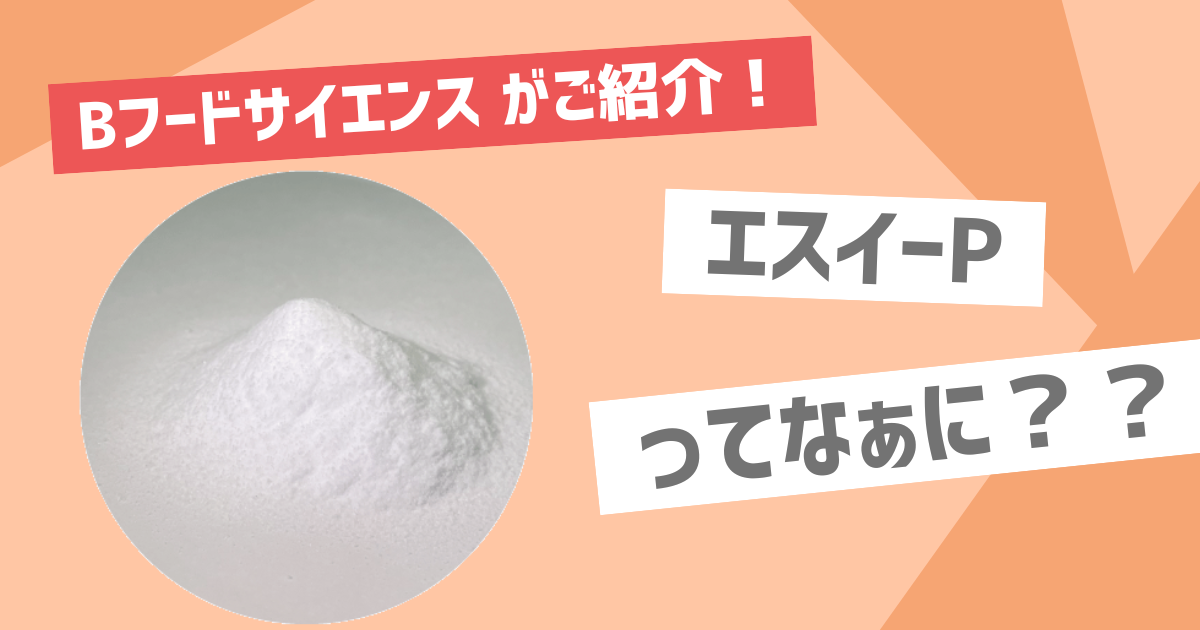 【エスイーP】食品素材のエスイーPをご紹介