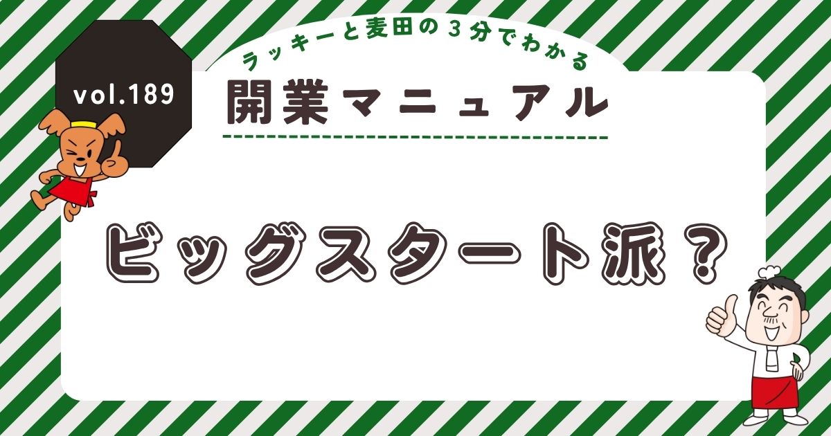 ラッキーと麦田の3分でわかる開業マニュアル vol.189