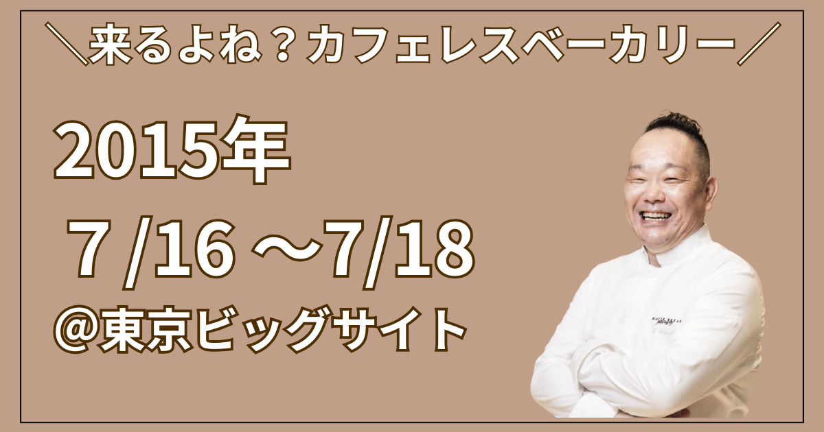 来るよね？カフェレスベーカリー【2025年７月16日～18日】＠東京ビッグサイト