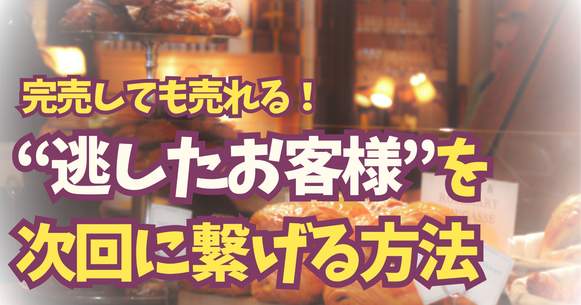 完売しても売れる！“逃したお客様”を次回に繋げる方法