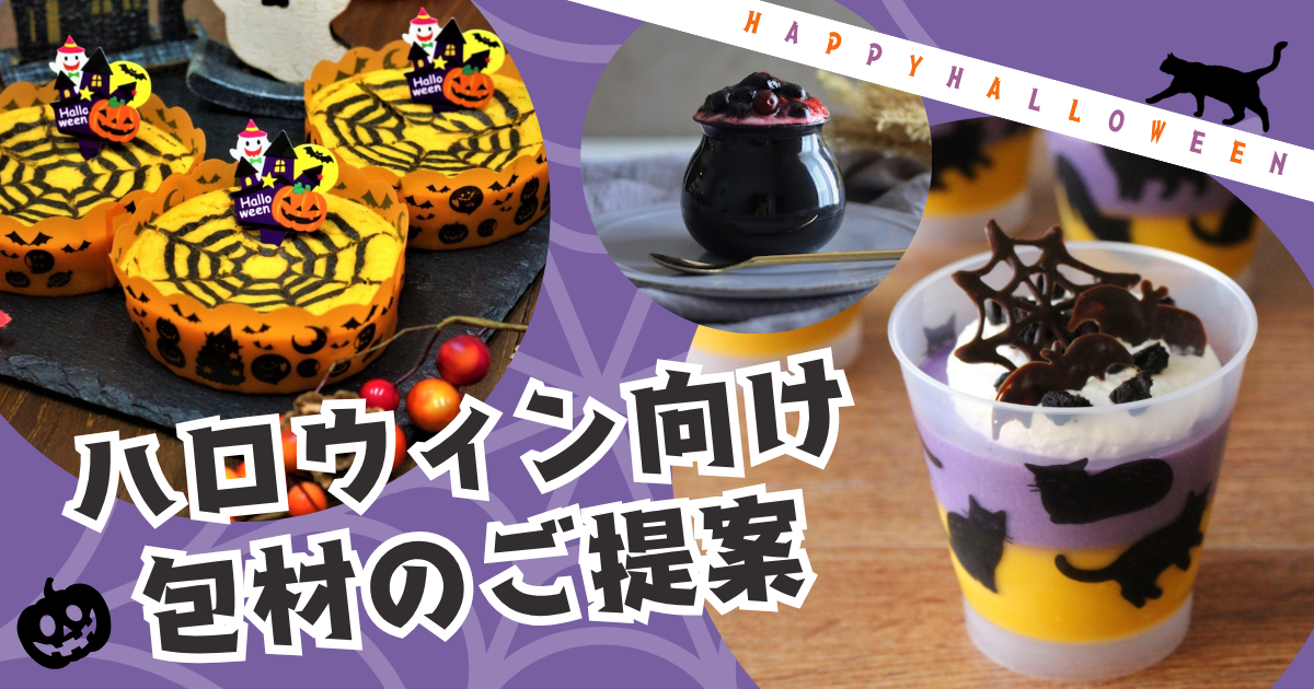 ハロウィン向け包材のご提案