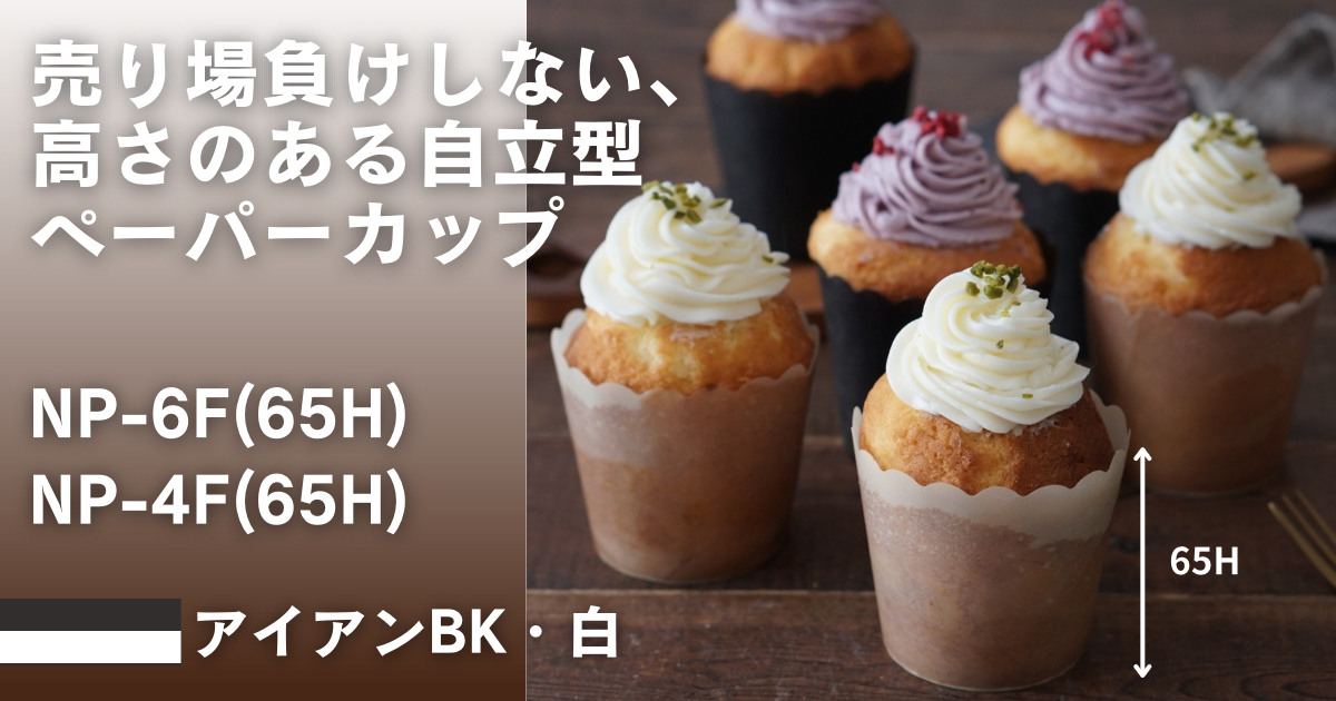 売り場負けしない、高さのある自立型ペーパーカップ