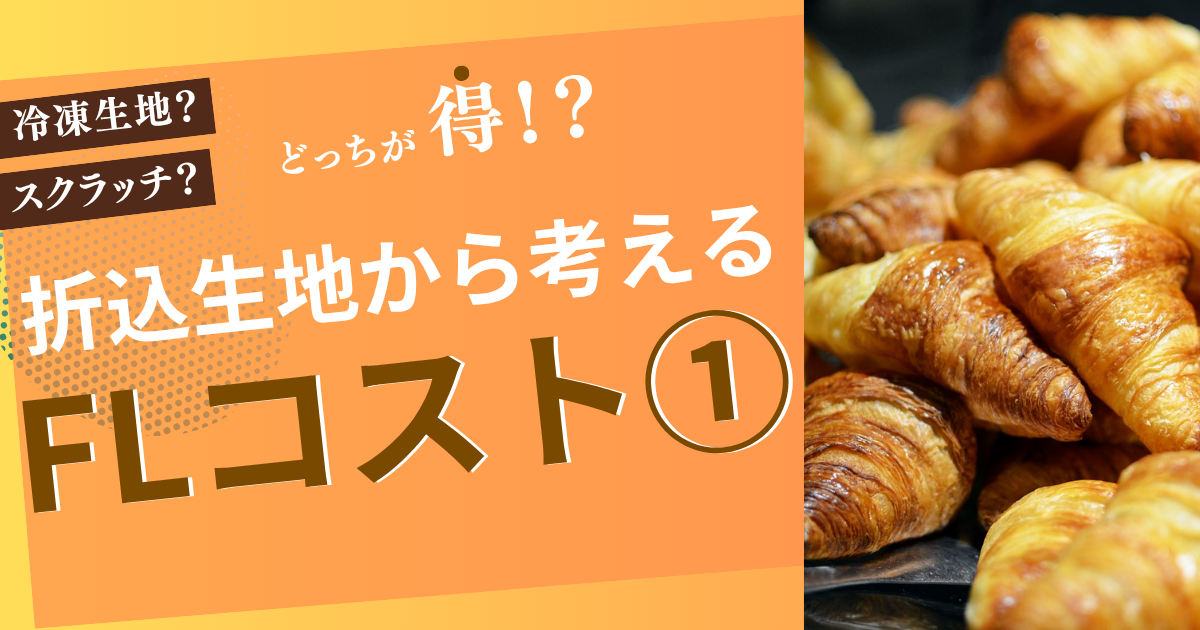 折込生地から考える！FLコストとメリット①