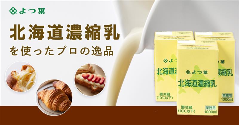 よつ葉北海道濃縮乳を使ったプロの逸品特集