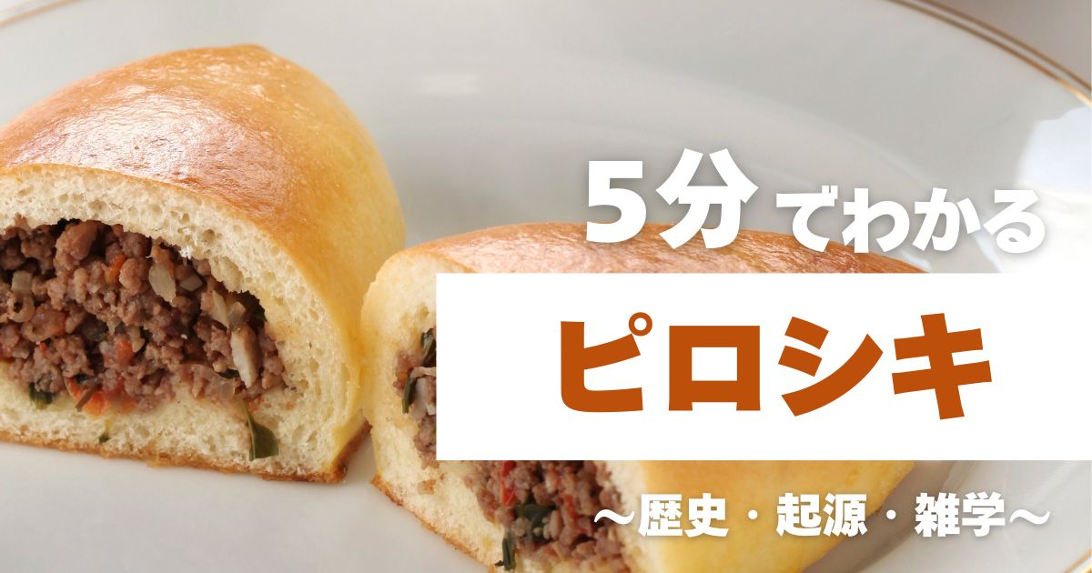 5分でわかるピロシキ　～歴史・起源・雑学～