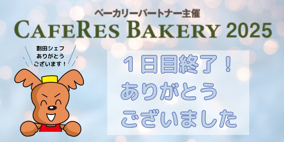 CAFERES BAKERY2025　1日目終了ありがとうございました
