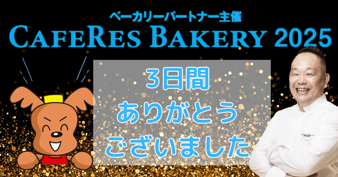 ベーカリーパートナー主催CAFERES BAKERY 3日間ありがとうございました