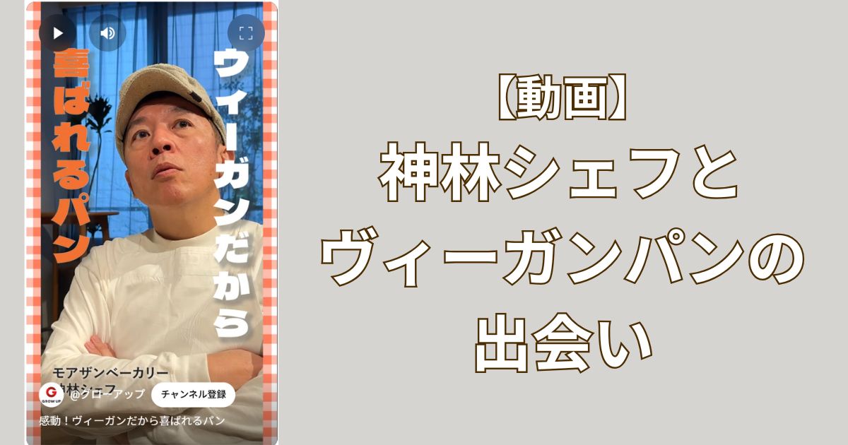 【人の喜びが対価】神林シェフとヴィーガンパンの出会い