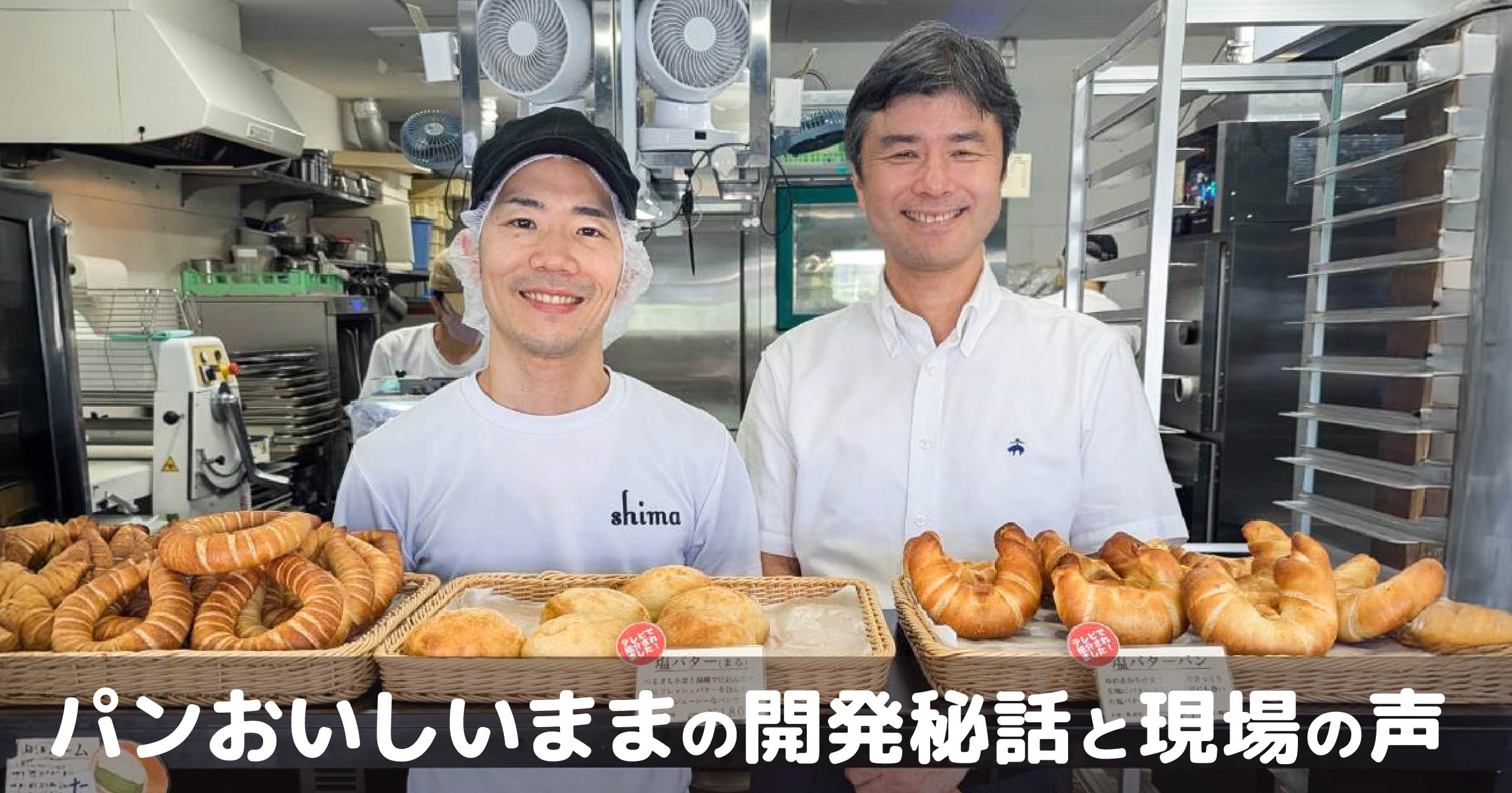 パンおいしいままの開発秘話と現場の声
