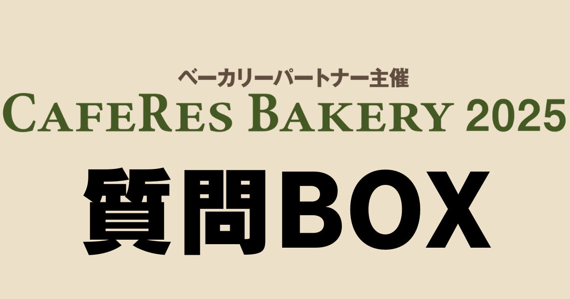 カフェレスベーカリー2025　質問BOX