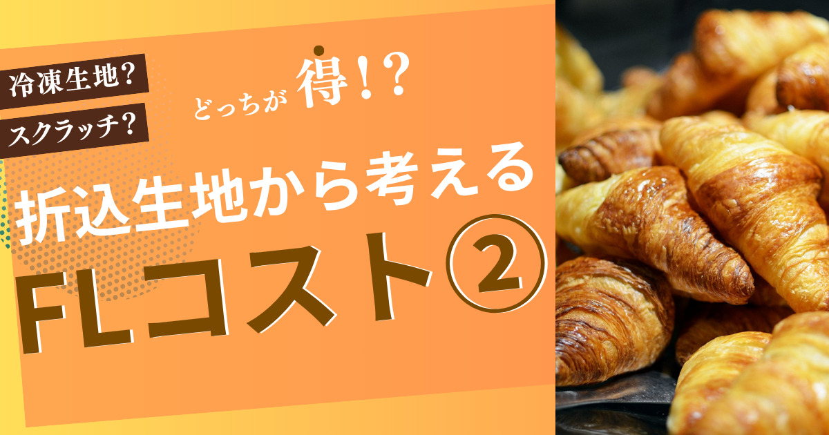 折込生地から考える!FLコストとメリット② パネクト