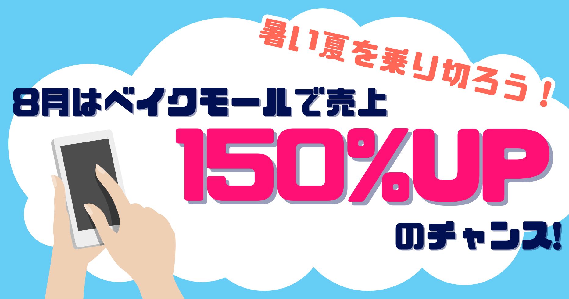 暑い夏を乗り切ろう！ 8月はベイクモールで売上150％UPのチャンス！ ベイクモール　最大総額1300万円クーポンキャンペーン🎉
