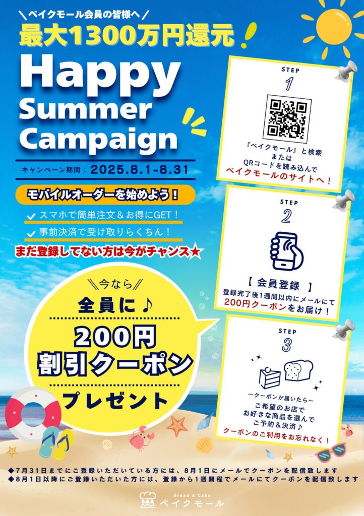 ベイクモール　最大1300万円還元 Happy Summer Campaign 告知チラシ 