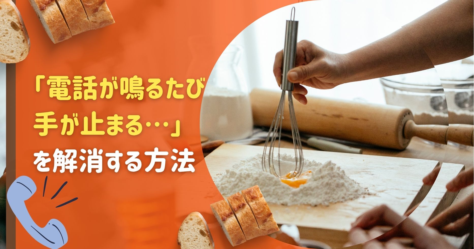 「電話が鳴るたび、手が止まる…」を解消!ベイクモール